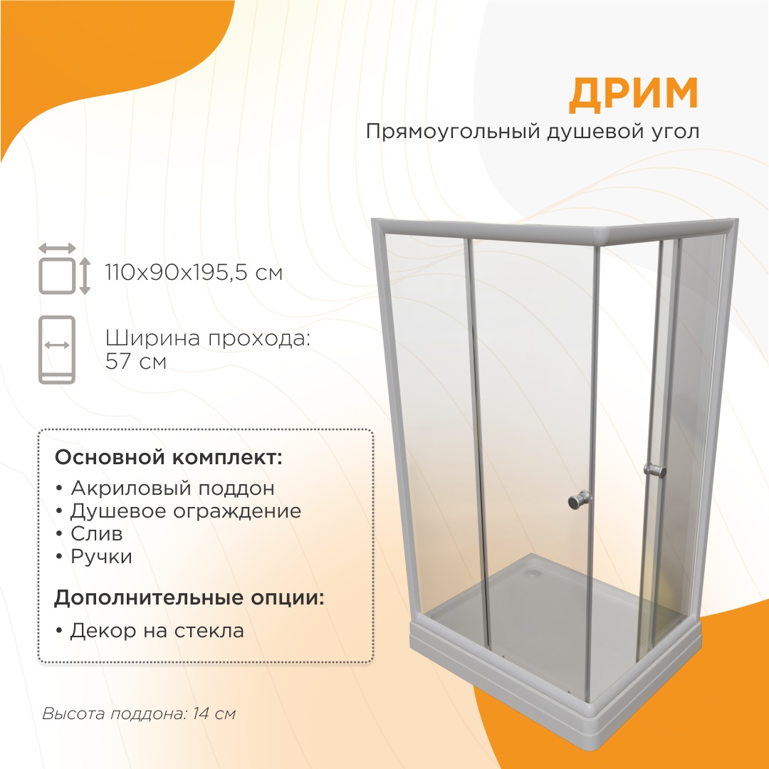 Душевое ограждение Radomir Дрим 110x90