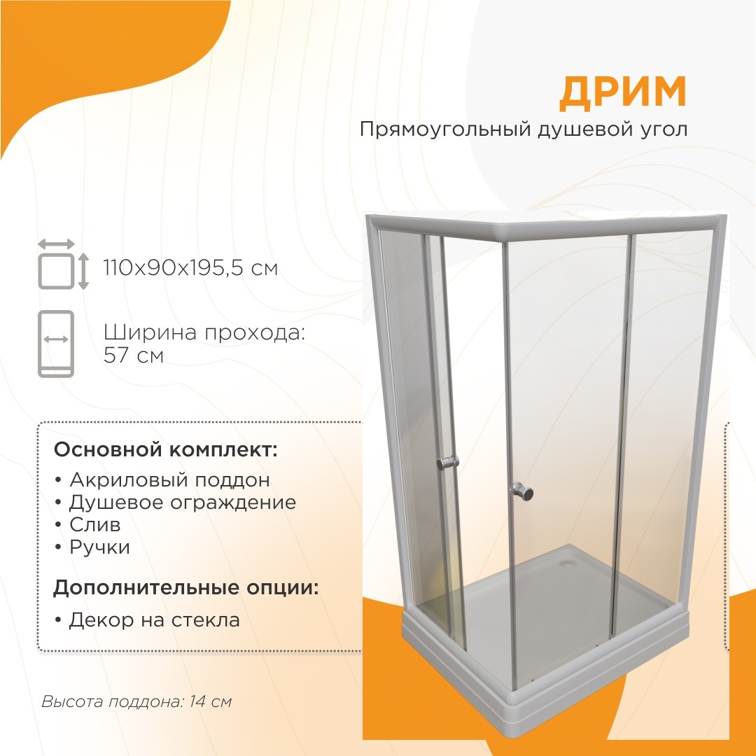 Душевое ограждение Radomir Дрим 110x90 — изображение 4