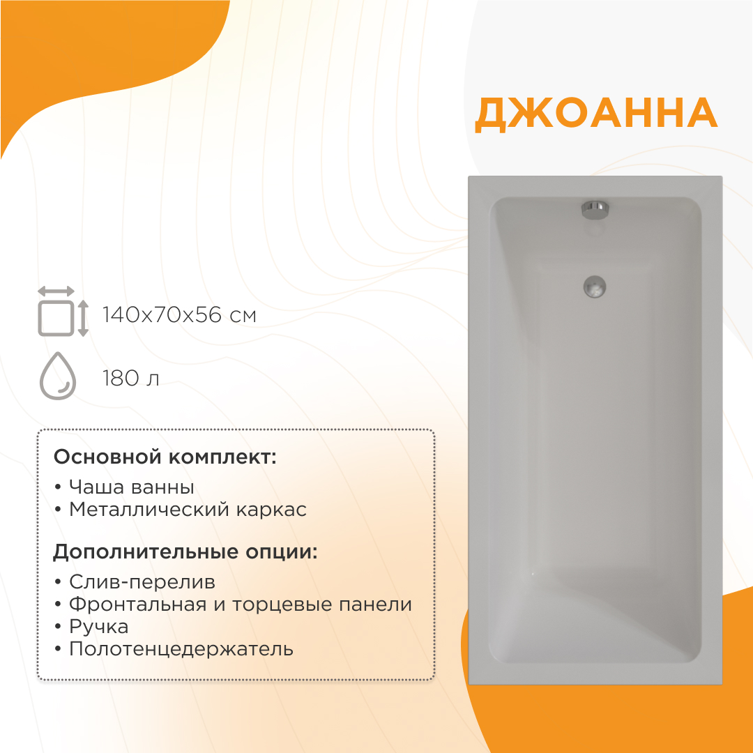 Ванна Radomir Джоанна 140х70