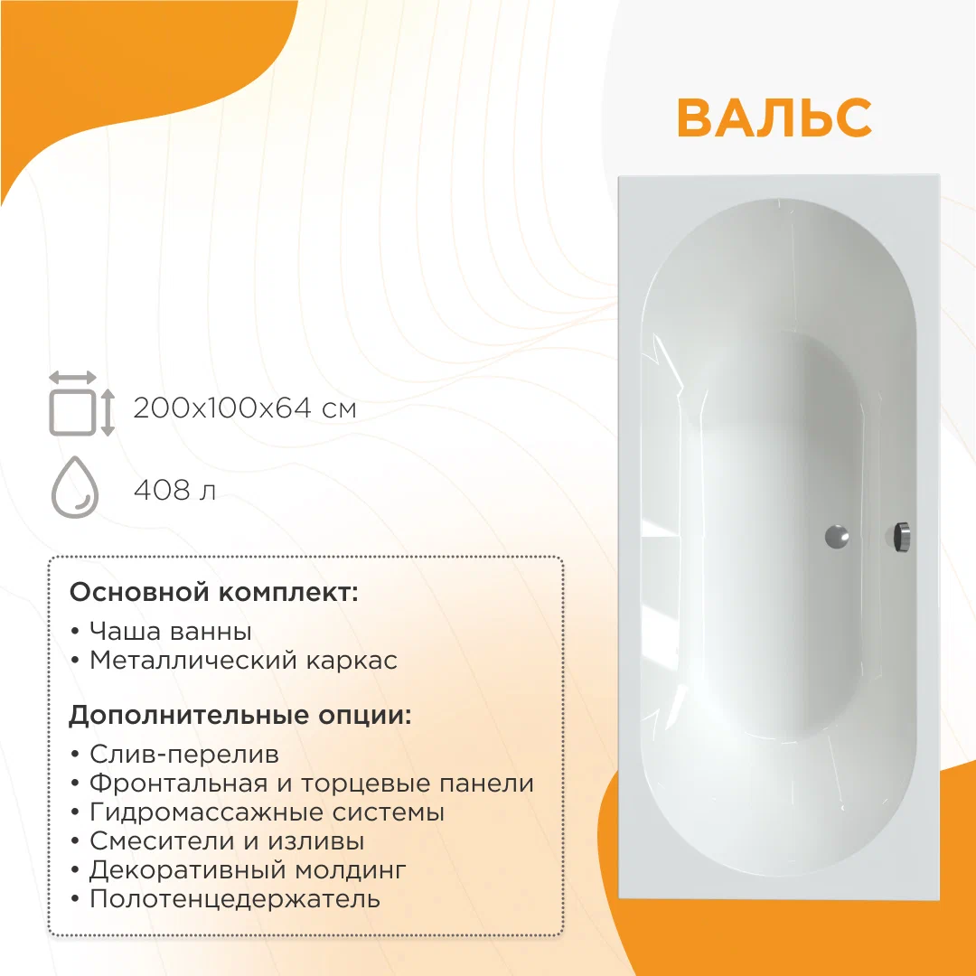 Ванна Radomir Вальс 200х100